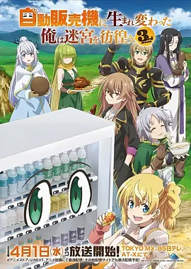 八戒影视国漫番剧《食灵小馆》海报